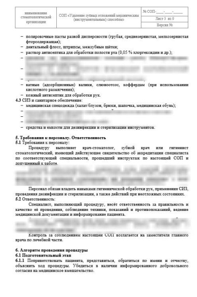 СОП «Удаление зубных  отложений механическим (инструментальным) способом»
